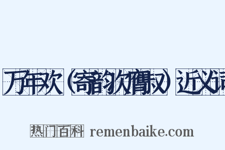 万年欢（寄韵次膺叔）近义词是什么意思的图片